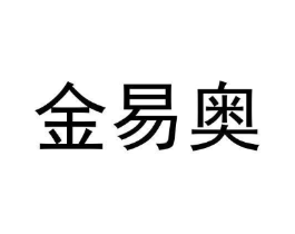 金易奥商标原图 第09类科学仪器