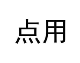点用商标原图 第09类科学仪器