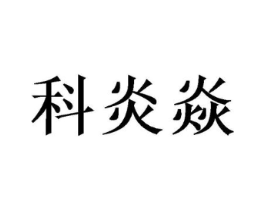 科炎焱商标原图 第09类科学仪器