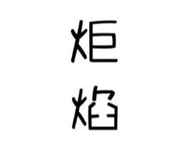 商标原图