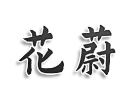花蔚商标原图 第09类科学仪器