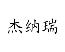 杰纳瑞商标原图 第09类科学仪器