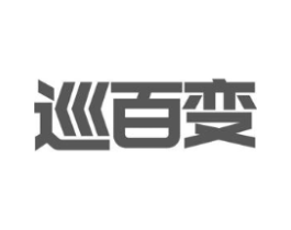 巡百变商标原图 第09类科学仪器