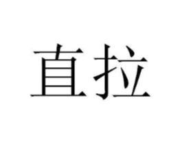 直拉商标原图 第09类科学仪器