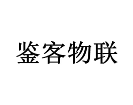 鉴客物联商标原图 第09类科学仪器