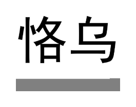 商标原图