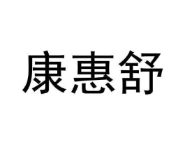 康惠舒商标原图 第09类科学仪器