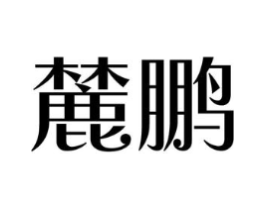 麓鹏商标原图 第09类科学仪器