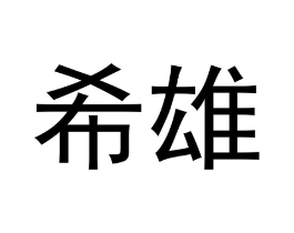 希雄商标原图 第09类科学仪器