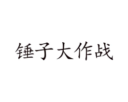 锤子大作战商标原图 第09类科学仪器