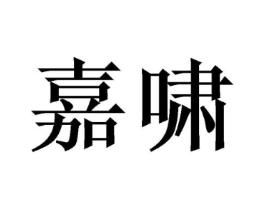 商标原图