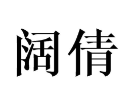 商标原图