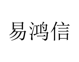 易鸿信商标原图 第09类科学仪器