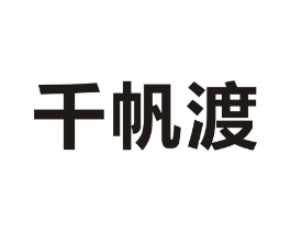 千帆渡商标原图 第09类科学仪器