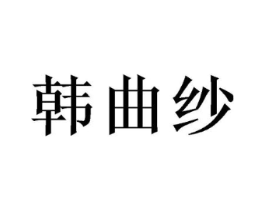 韩曲纱商标原图 第09类科学仪器