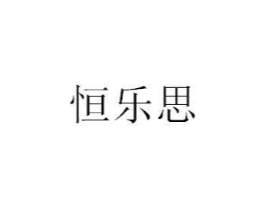 恒乐思商标原图 第09类科学仪器