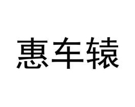 惠车辕商标原图 第09类科学仪器
