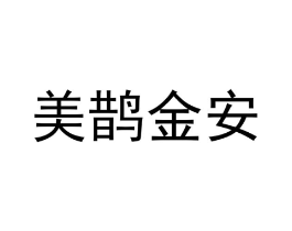 美鹊金安商标原图 第09类科学仪器