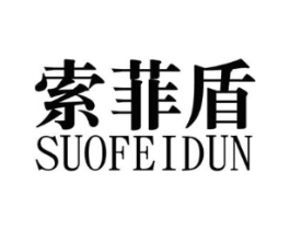 索菲盾商标原图 第09类科学仪器