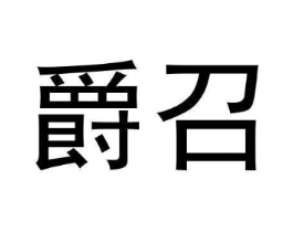 爵召商标原图 第09类科学仪器