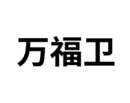 万福卫商标原图 第09类科学仪器
