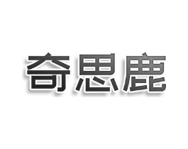 奇思鹿商标原图 第09类科学仪器