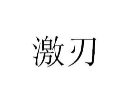 商标原图