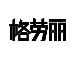 格劳丽商标原图 第09类科学仪器