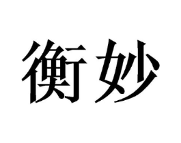 衡妙商标原图 第09类科学仪器