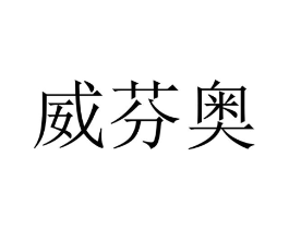 威芬奥商标原图 第09类科学仪器