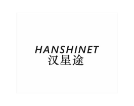 汉星途  HANSHINET商标原图 第09类科学仪器