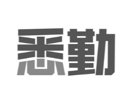 悉勤商标原图 第09类科学仪器
