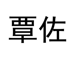 覃佐商标原图 第09类科学仪器