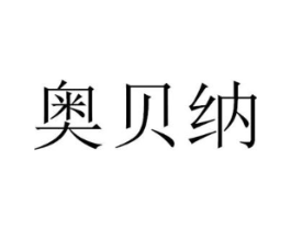奥贝纳商标原图 第09类科学仪器