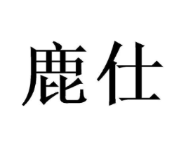 鹿仕商标原图 第09类科学仪器