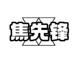 焦先锋商标原图 第09类科学仪器