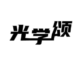 光学颂商标原图 第09类科学仪器
