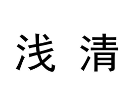 浅清商标原图 第09类科学仪器