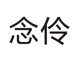 念伶商标原图 第09类科学仪器