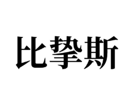 商标原图