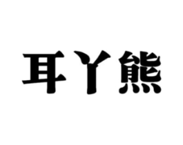 商標原圖