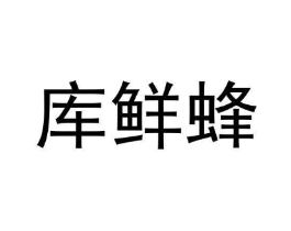 库鲜蜂商标原图 第09类科学仪器