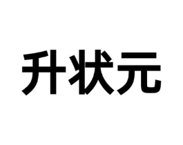 升状元商标原图 第09类科学仪器