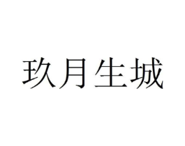 玖月生城商标原图 第09类科学仪器