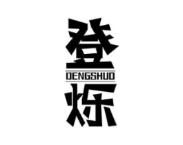 登烁商标原图 第09类科学仪器