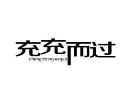 充充而过商标原图 第09类科学仪器