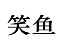 笑鱼商标原图 第09类科学仪器