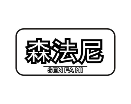 森法尼商标原图 第09类科学仪器