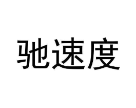 驰速度商标原图 第09类科学仪器