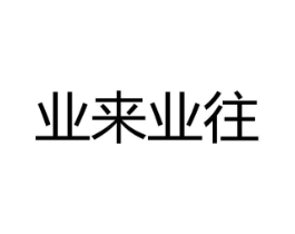 业来业往商标原图 第09类科学仪器
